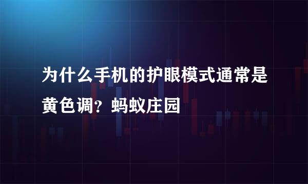 为什么手机的护眼模式通常是黄色调？蚂蚁庄园