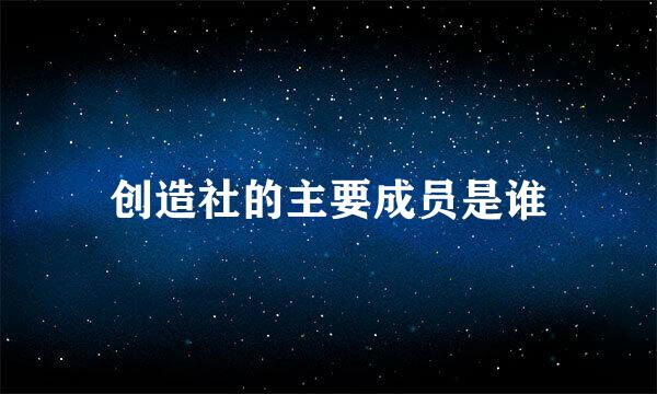 创造社的主要成员是谁