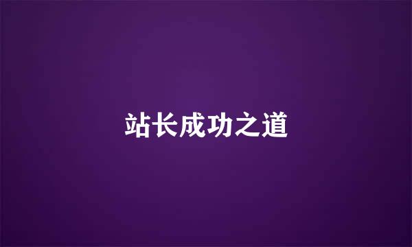 站长成功之道