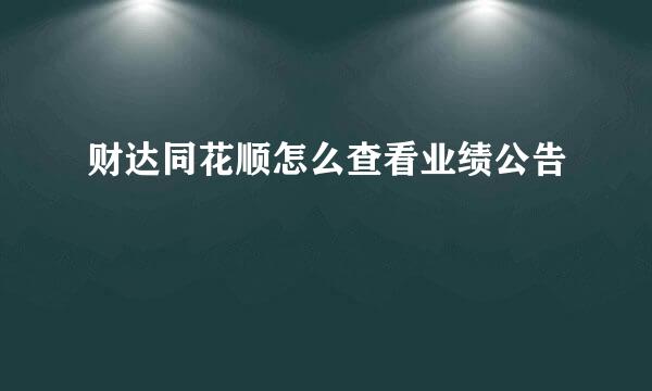 财达同花顺怎么查看业绩公告