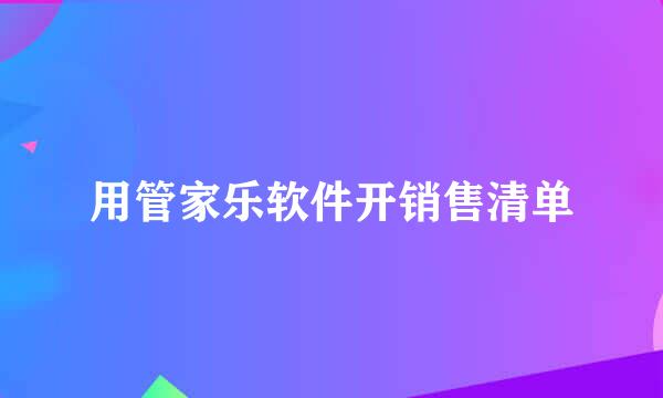 用管家乐软件开销售清单