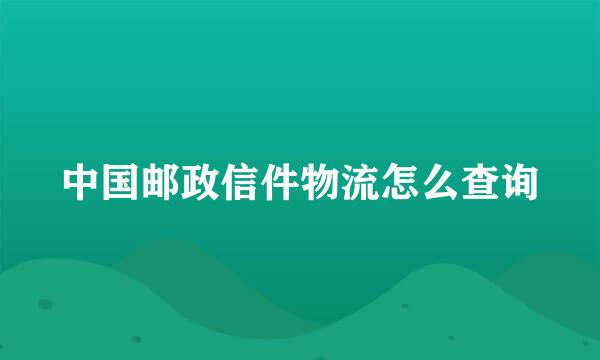 中国邮政信件物流怎么查询