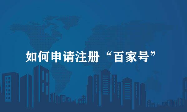 如何申请注册“百家号”