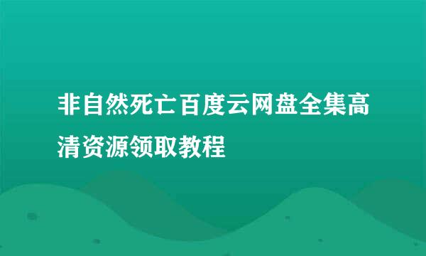 非自然死亡百度云网盘全集高清资源领取教程