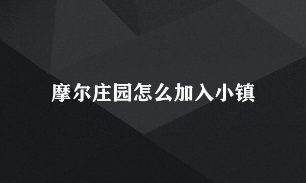 摩尔庄园怎么加入小镇