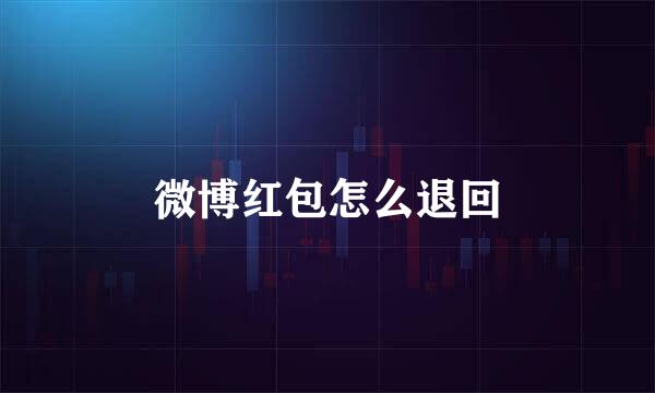微博红包怎么退回