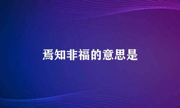 焉知非福的意思是