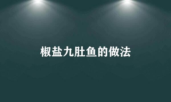 椒盐九肚鱼的做法