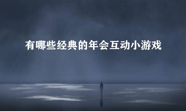有哪些经典的年会互动小游戏