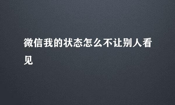 微信我的状态怎么不让别人看见