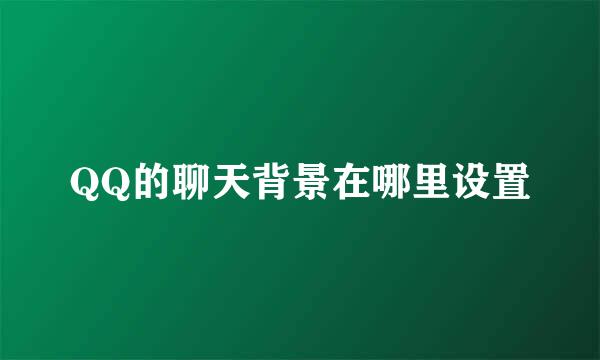 QQ的聊天背景在哪里设置