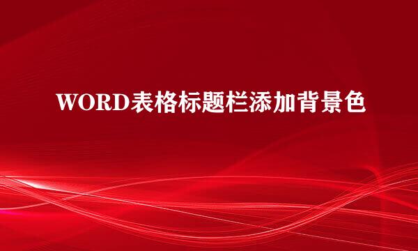 WORD表格标题栏添加背景色