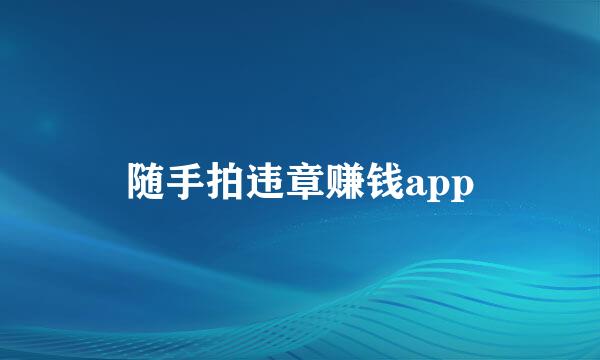 随手拍违章赚钱app