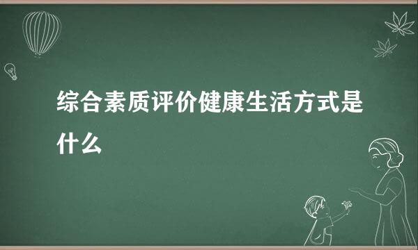 综合素质评价健康生活方式是什么