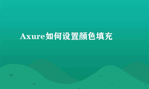 Axure如何设置颜色填充