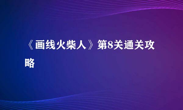 《画线火柴人》第8关通关攻略