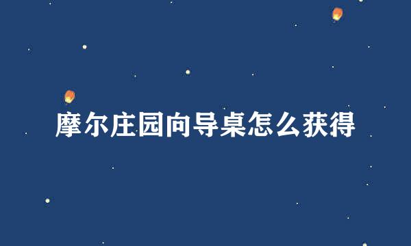 摩尔庄园向导桌怎么获得