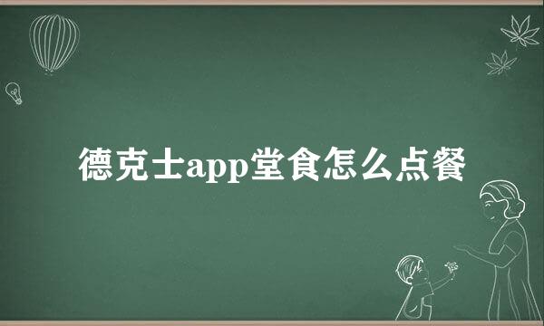 德克士app堂食怎么点餐