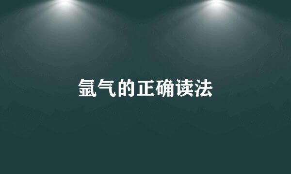 氩气的正确读法