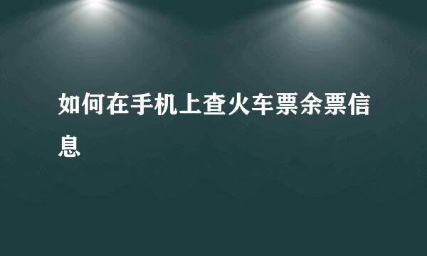 如何在手机上查火车票余票信息