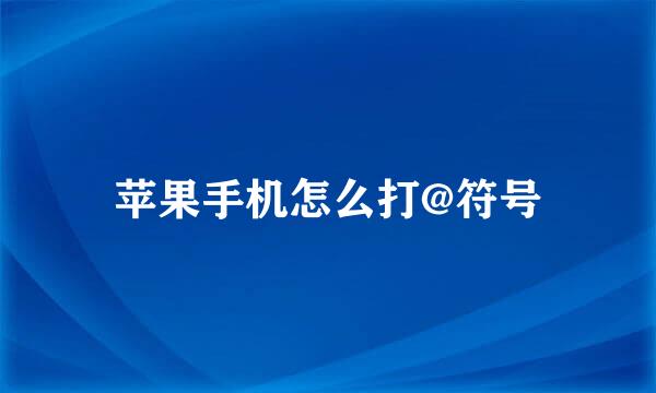 苹果手机怎么打@符号