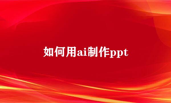 如何用ai制作ppt