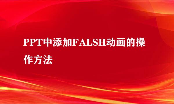 PPT中添加FALSH动画的操作方法