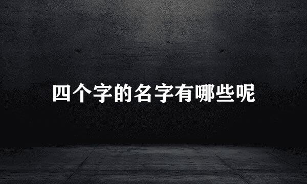 四个字的名字有哪些呢