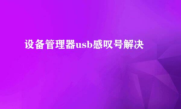 设备管理器usb感叹号解决