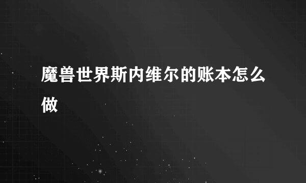 魔兽世界斯内维尔的账本怎么做