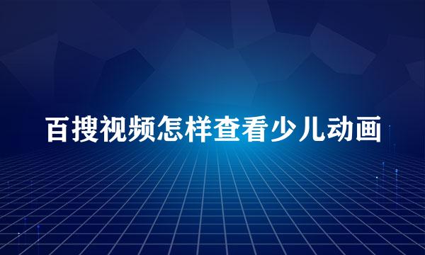 百搜视频怎样查看少儿动画