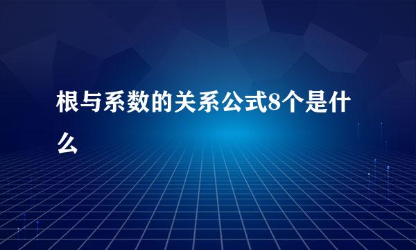 根与系数的关系公式8个是什么