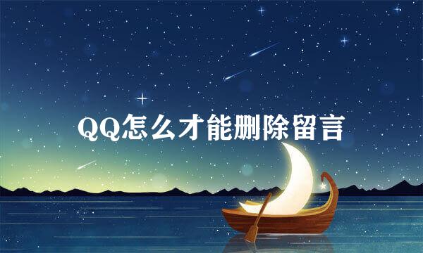 QQ怎么才能删除留言