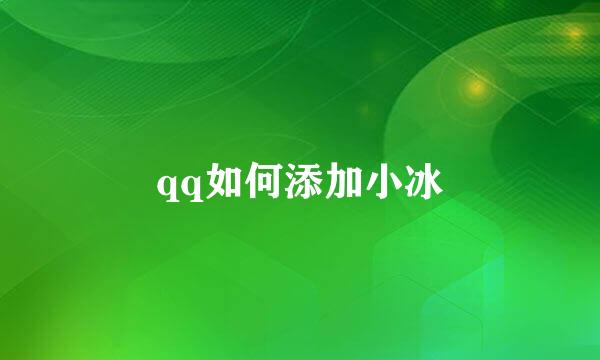 qq如何添加小冰