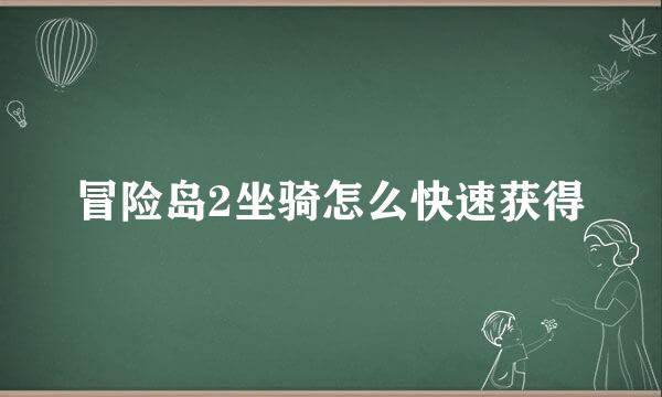 冒险岛2坐骑怎么快速获得