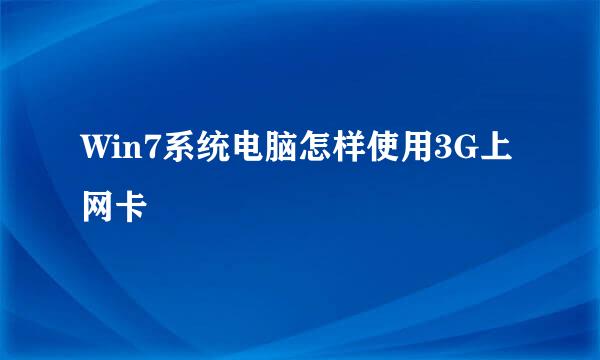 Win7系统电脑怎样使用3G上网卡