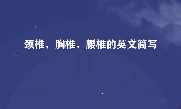 颈椎，胸椎，腰椎的英文简写