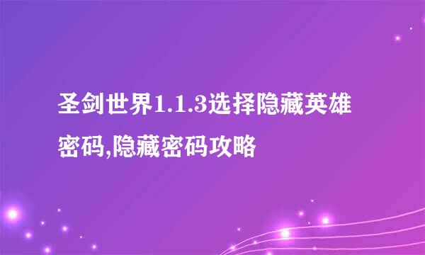 圣剑世界1.1.3选择隐藏英雄密码,隐藏密码攻略