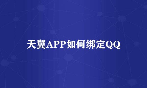 天翼APP如何绑定QQ