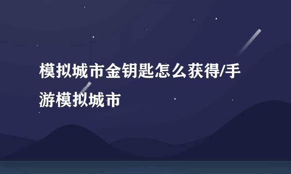 模拟城市金钥匙怎么获得/手游模拟城市