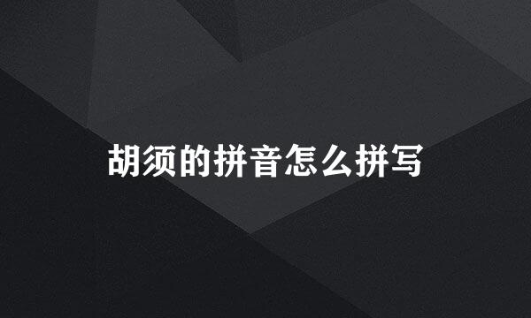 胡须的拼音怎么拼写