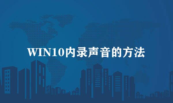 WIN10内录声音的方法