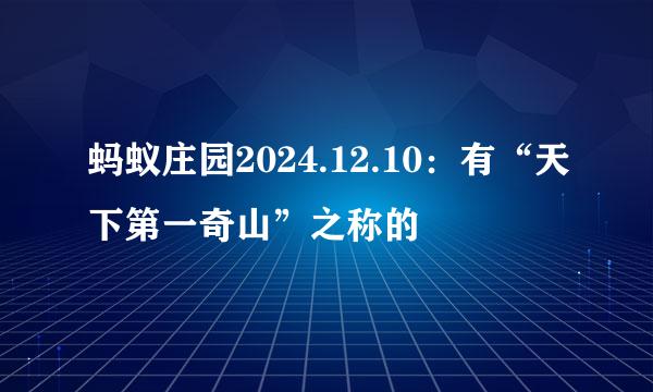蚂蚁庄园2024.12.10：有“天下第一奇山”之称的