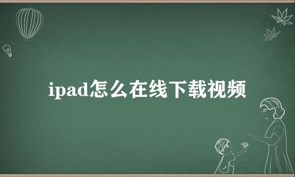 ipad怎么在线下载视频