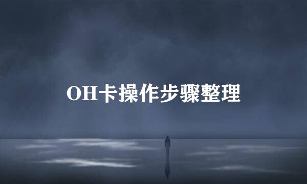 OH卡操作步骤整理