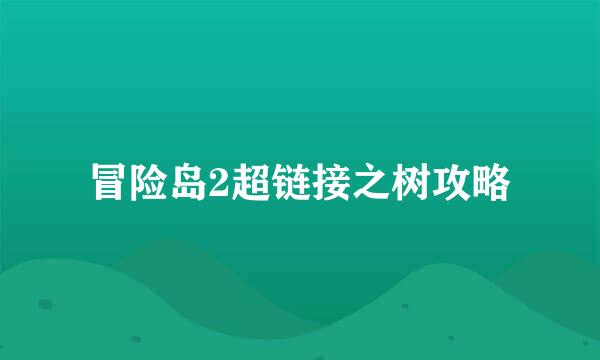 冒险岛2超链接之树攻略