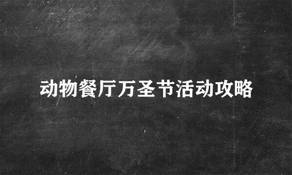 动物餐厅万圣节活动攻略