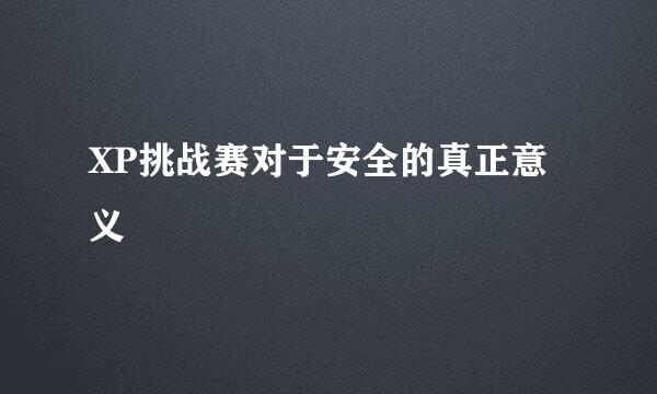 XP挑战赛对于安全的真正意义