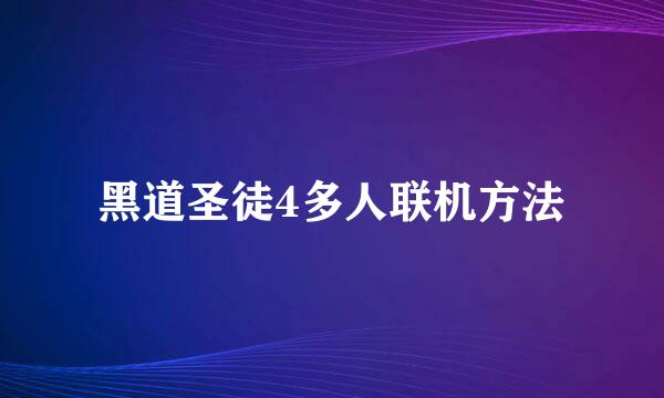 黑道圣徒4多人联机方法