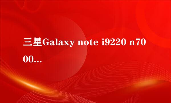 三星Galaxy note i9220 n7000变砖怎么救砖